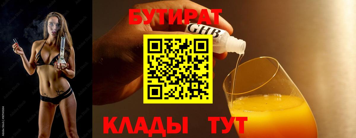 БУТИРАТ Butirat  Вход с VPN  Мичуринск 
